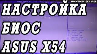 Как зайти и настроить BIOS ноутбука ASUS X54 для установки WINDOWS 7, 8 с флешки или диска.