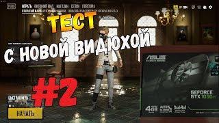 PUBGТЕСТ С НОВОЙ ВИДЮХОЙ ЧАСТЬ 2●ВЗАИМНАЯ ПОДПИСКА В ЧАТЕ●●#ВЗАИМНАЯПОДПИСКА●