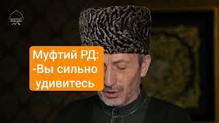 Муфтий РД обещал сильно удивить информацией об уб@йстве трёх ярких представителей Муфтията