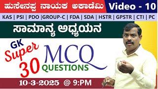 LIVE :  super 30 mcq's questions |  video -10| BY Hussainappa Nayaka sir | |KAS|PDO|VAO|PSI |PC