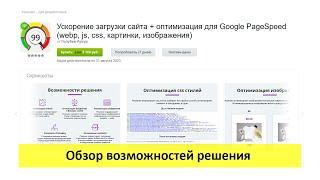 Ускорение загрузки сайта + оптимизация для PageSpeed - обзор возможностей решения (для 1с Битрикс)