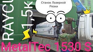 СТаНоК ЛАЗеРНоЙ РеЗКИ, один из СПОСОБов ПОКУПКИ и доставки MetalTec, RAYCUS-1,5кВт, Raytools- BM 109