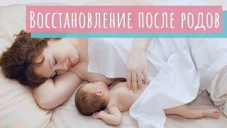 Как восстановиться после родов?