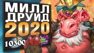 Как играет в 2020? Колода Милл друид | Вольный | Hearthstone