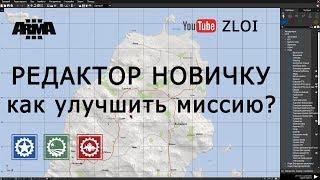 АРМА 3 РЕДАКТОР НОВИЧКУ. КАК УЛУЧШИТЬ ГОТОВУЮ МИССИЮ?