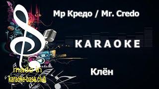 КАРАОКЕ  Мр Кредо / Mr. Credo - Клён  сделано в студии: KARAOKE-BASE.CLUB