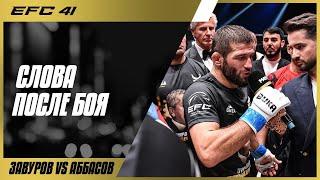 Нариман Аббасов & Шамиль Завуров - слова после боя на EFC 41