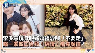 李多慧現身親姊婚禮淚喊「不要走」　曬一家四口合照！網讚：都高顏值｜鏡週刊Ｘ鏡新聞