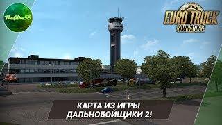 [ETS 2] КАРТА ИЗ ИГРЫ "ДАЛЬНОБОЙЩИКИ 2"!