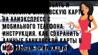 Как зарегистрировать и привязать банковскую карту на Алиэкспресс с мобильного телефона: инструкция.