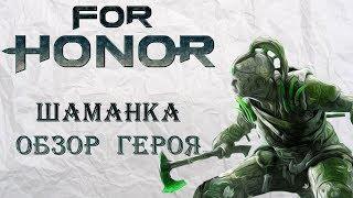 For Honor - Шаманка / Обзор героя