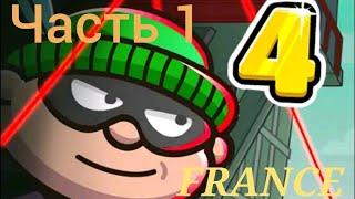 BOB THE ROBBER 4: Прохождение (France) # 1