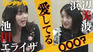 【賭ケグルイ】池田エライザ「愛してる」浜辺美波「貸金業者は…」この勝負は一体？？？