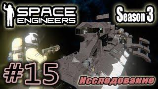 Space Engineers S3 #15. Исследование.