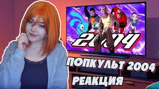 РЕАКЦИЯ ПОПКУЛЬТ 2004 ГОД | PSP, San Andreas, Смешарики, Jetix, Half-Life 2 | Реакция на Сыендука