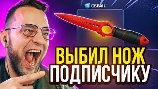  CSFAIL ВЫБИЛ НОЖ ПОДПИСЧИКУ с 0.5$ - ЭТО ЖЕСТЬ... CS FAIL ПРОМОКОД / КС ФЕЙЛ