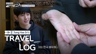 The Healer Suddenly Begins to Read Hae In's Palm [Jung Hae In’s Travel Log Ep 1]