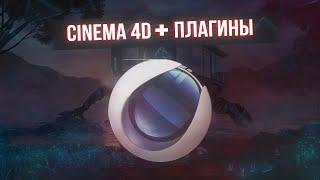 КАК СКАЧАТЬ CINEMA 4D + ПЛАГИНЫ