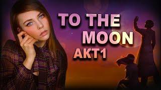 TO THE MOON - ТРОГАТЕЛЬНАЯ ИСТОРИЯ (АКТ 1)