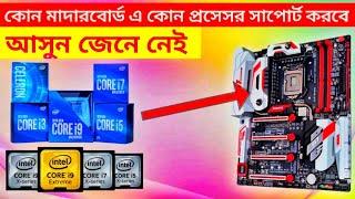 কোন মাদারবোর্ডে কোন প্রসেসর সাপোর্ট করে || which processor support which motherboard