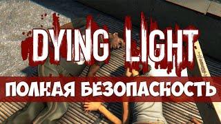 Dying Light - Полная безопасность - прохождение дополнительного задания