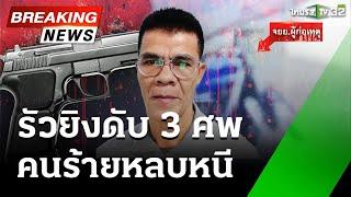 ด่วน! ปิดล้อมล่าหนุ่มใหญ่คลั่งยิงดับ 3 ศพ แค้นถูกแจ้งความ |  27 พ.ย. 67 | ข่าวเที่ยงไทยรัฐ