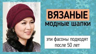 Стильные вязаные шапки для женщин старше 50 лет. Фасоны шапок зима 2020-2021