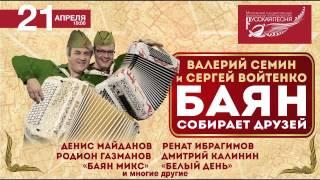 СУПЕР-КОНЦЕРТ "Баян собирает друзей". Валерий Сёмин и Сергей Войтенко