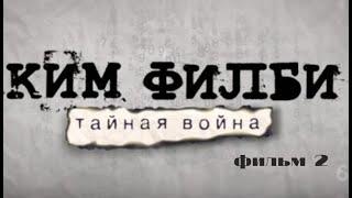 «Ким Филби  Тайная война»  (фильм 2)  Документальный фильм