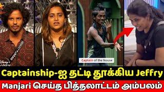 தாறுமாறாக வெளிவந்த இந்த வார Nomination List | Sachana-வை ஓடவிட்ட Jeffry  | Bigg Boss 8 Tamil