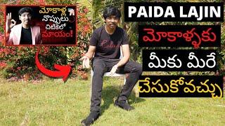 Paida Lajin మోకాళ్ళకు సొంతంగా ఎలా చేసుకోవాలి? How to do Paida Lajin on knees by our own in Telugu 4K