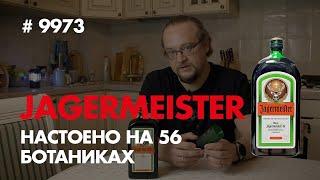 Ликер JAGERMEISTER. Травяной ликер родом из германии