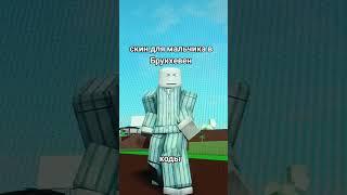 ^^скин для мальчика в Brookhaven^^