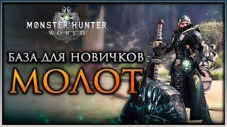 Молот ГАЙД по оружию Monster Hunter World #mhworld