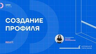 Создание профиля в REVIT