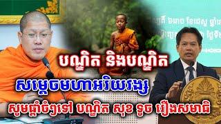 សម្ដេចមហាអរិយវង្ស សូមផ្ដាំចំៗទី បណ្ឌិតសភា សុខ ទូច រឿងសមាធិ #សម្ដេចយ៉ន សេងយៀត #bouthorngofficial