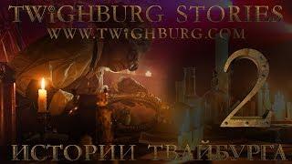 Истории Твайбурга #2 ОТРАЖЕНИЯ | Twighburg Stories #2 REFLECTIONS | webseries 4К