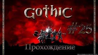 Прохождение Gothic.Часть 25 - Город Орков