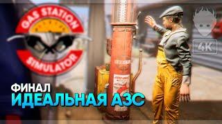 Идеальная заправка  Финал Gas Station Simulator прохождение на русском и обзор #7 [4K]