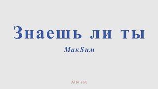 Знаешь ли ты. МакSим. Для альт саксофона