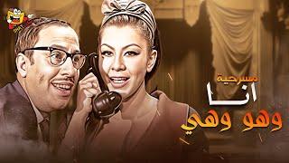 مسرحية انا وهو وهي كاملة بطولة فؤاد المهندس وشويكار | Ana w Hoa w Hya Full Play HD