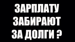  КАК ОБЕЗОПАСИТЬ ЗАРПЛАТУ ОТ УДЕРЖАНИЯ ПРИСТАВАМИ КОЛЛЕКТОРАМИ И БАНКАМИ |Если нечем платить кредит