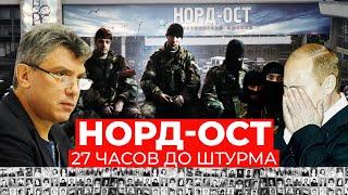 Норд-Ост: о чем террористы говорили накануне штурма здания