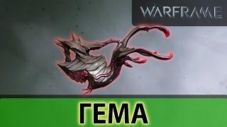 Warframe: Гема Хедшотный Вампир