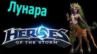 Heroes of the Storm HotS Гайд Лунара