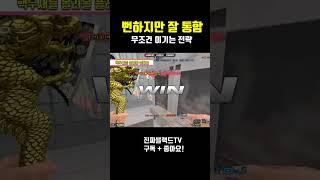 [서든어택] 뻔하지만 잘 통하는 전략#Shorts