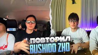 Санечка повторил легендарную распальцовку bushido zho