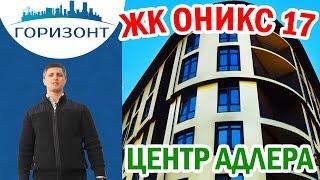 Новостройки Адлера: ЖК Оникс 17! Квартиры в центре Адлера!