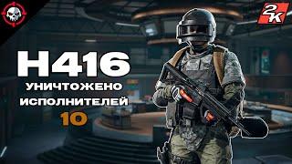 ЛУЧШЕЕ ОРУЖИЕ? H416 в Arena Breakout Infinite [1440p]