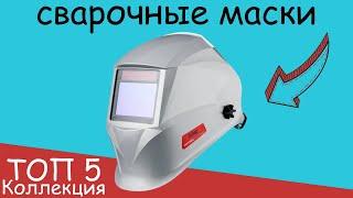 ТОП-5: Лучшие сварочные маски в 2024